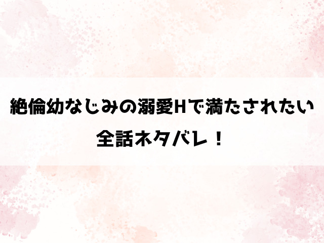 絶倫幼なじみの溺愛Hで満たされたいネタバレ！誰にも言えなかったみのりの恥ずかしい秘密とは？